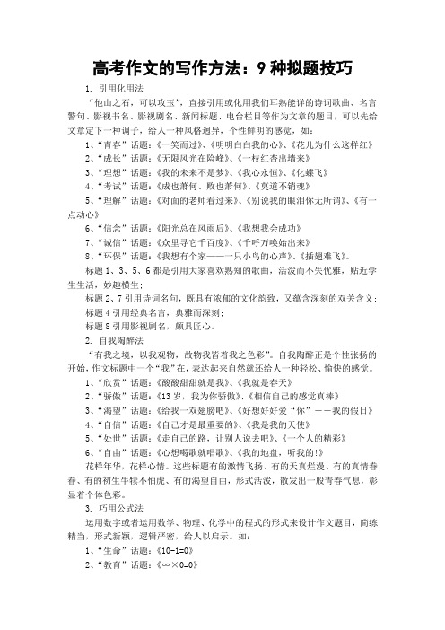 高考作文的写作方法：9种拟题技巧
