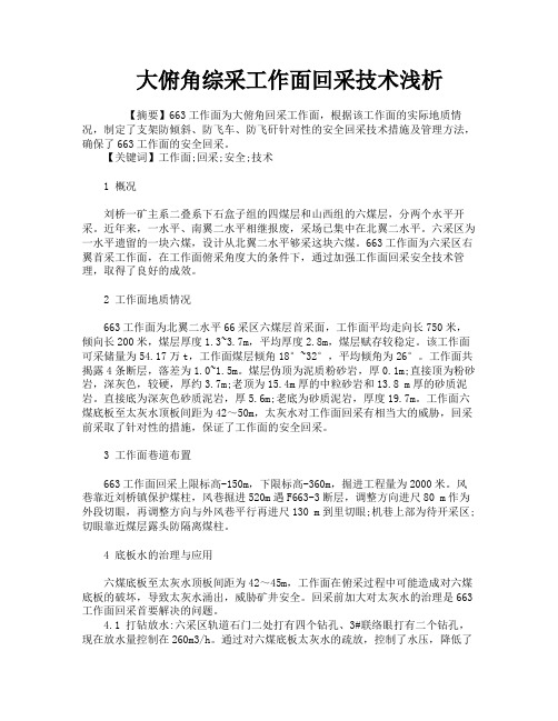 大俯角综采工作面回采技术浅析