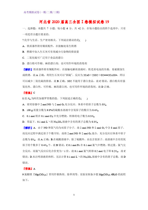 2020届河北省高三全国Ⅰ卷模拟化学试卷19(解析版)