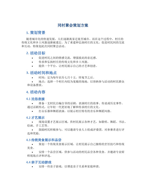 同村聚会策划方案