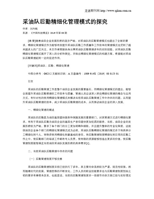 采油队后勤精细化管理模式的探究