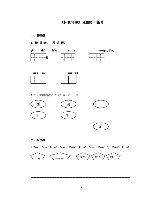 最新苏教版小学语文一年级上册《怀素写字》精选习题第一课时(精品)