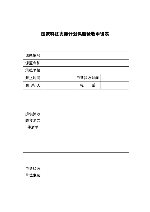 国家科技支撑计划课题验收申请表