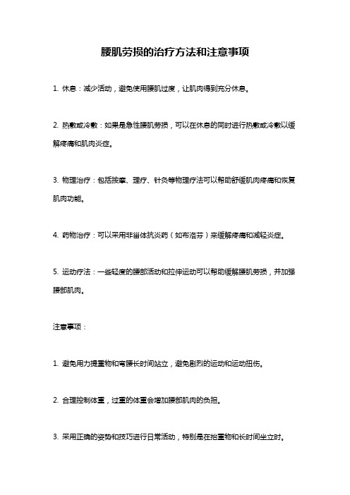 腰肌劳损的治疗方法和注意事项