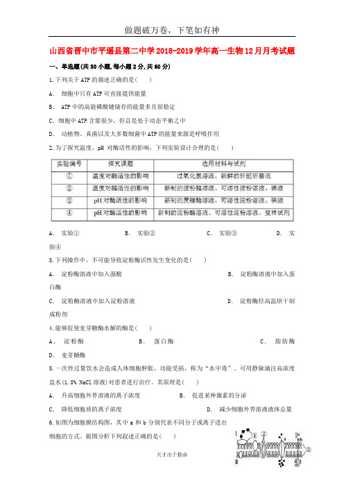 山西省晋中市平遥县第二中学2018_2019学年高一生物12月月考试题2-含答案 师生通用