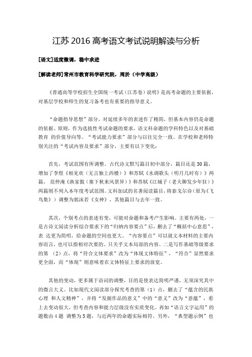 江苏2016高考考试说明解读与分析