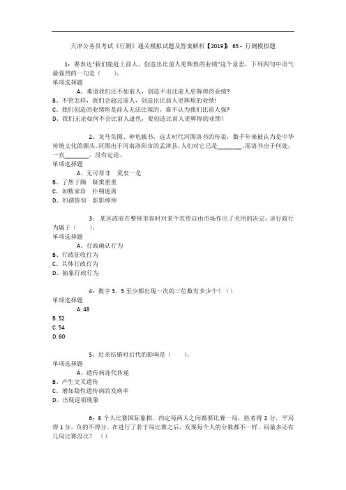 天津公务员考试《行测》通关模拟试题及答案解析【2019】：65 6