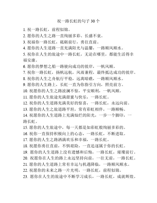 祝一路长虹的句子