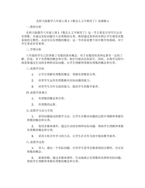 北师大版数学八年级上册1《数怎么又不够用了》说课稿1