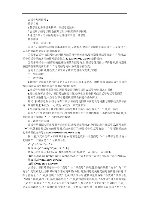 初一数学最新教案-七年级数学去括号与添括号2 精品