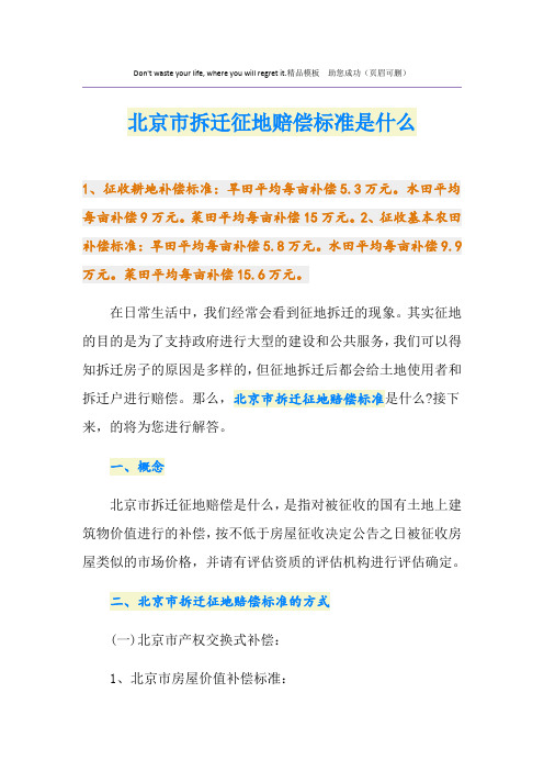 北京市拆迁征地赔偿标准是什么