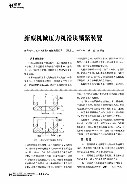 新型机械压力机滑块锁紧装置