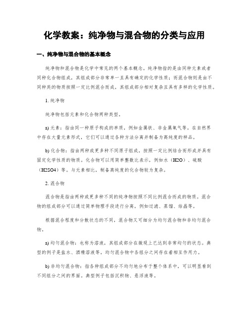 化学教案：纯净物与混合物的分类与应用