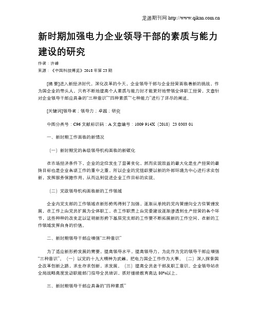 新时期加强电力企业领导干部的素质与能力建设的研究