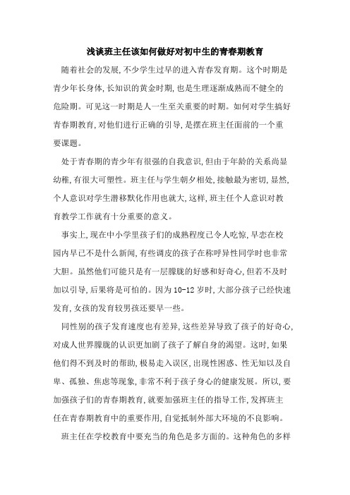 班主任该如何做好对初中生青春期教育