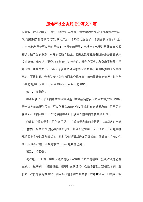 房地产社会实践报告范文4篇
