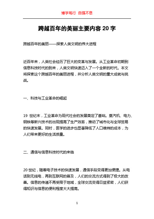 跨越百年的美丽主要内容20字