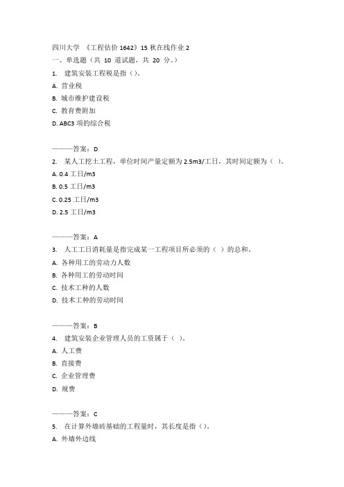 川大《工程估价1642》15秋在线作业2满分答案