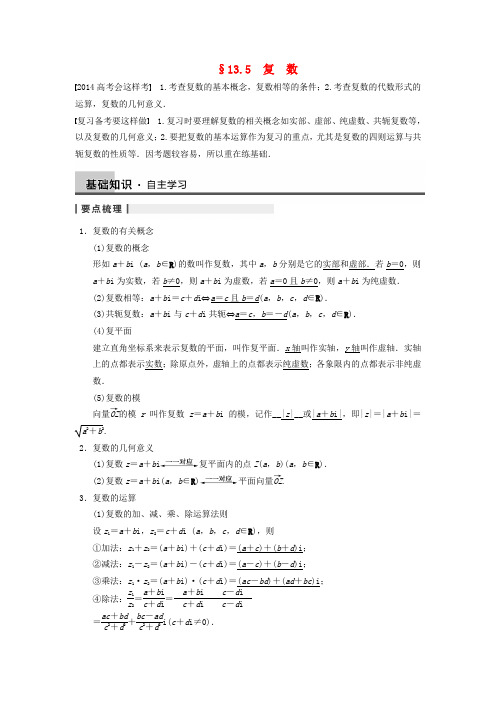 高三数学一轮 13.5 复数1导学案 理 北师大版