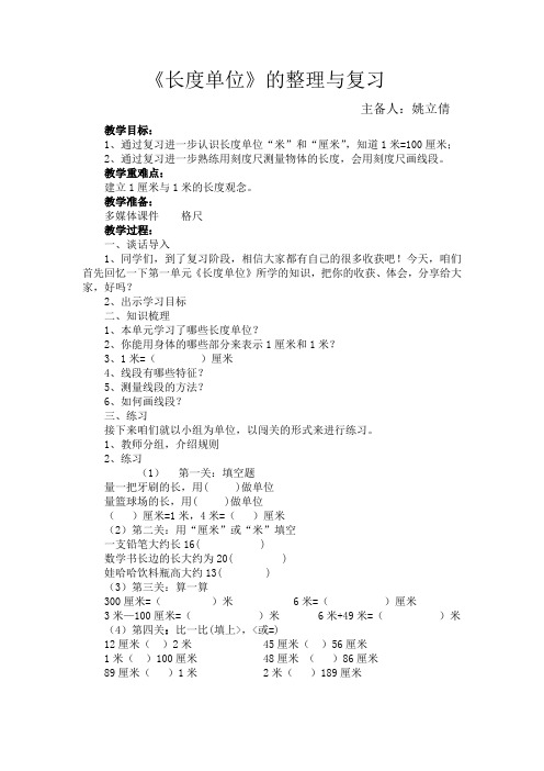 长度单位的整理与复习教案及反思