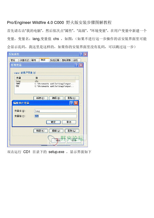 ProEngineer_Wildfire_4.0_C000_野火版安装步骤图解教程.doc