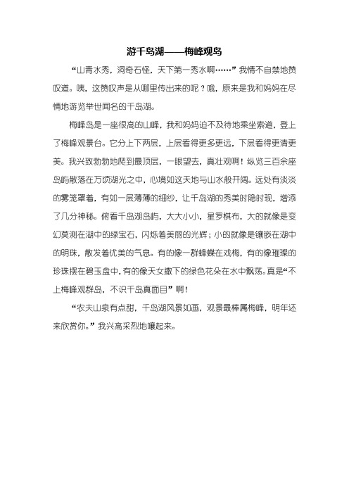 三年级作文：游千岛湖作文400字