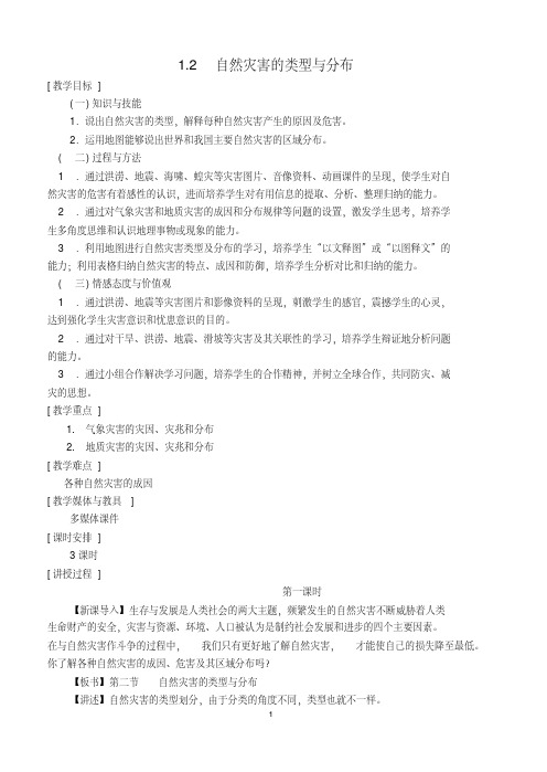 高中地理1.2自然灾害的类型与分布教案湘教版选修5