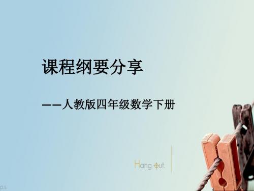 人教版四年级数学下册课程纲要