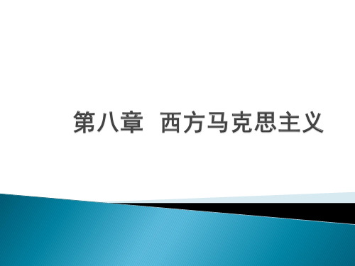 第八章  西方马克思主义