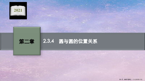 学年新教材高中数学第二章平面解析几何2.3.4圆与圆的位置关系课件新人教B版选择性必修第一册