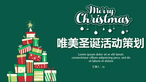 2018绿色唯美圣诞活动策划ppt模板