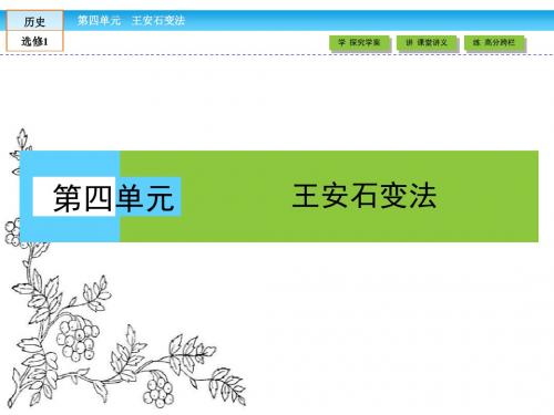 2016-2017学年(人教版)高中历史选修1课件：第四单元 王安石变法 第1课