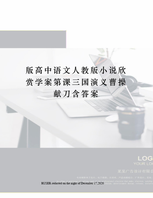 版高中语文人教版小说欣赏学案第课三国演义曹操献刀含答案