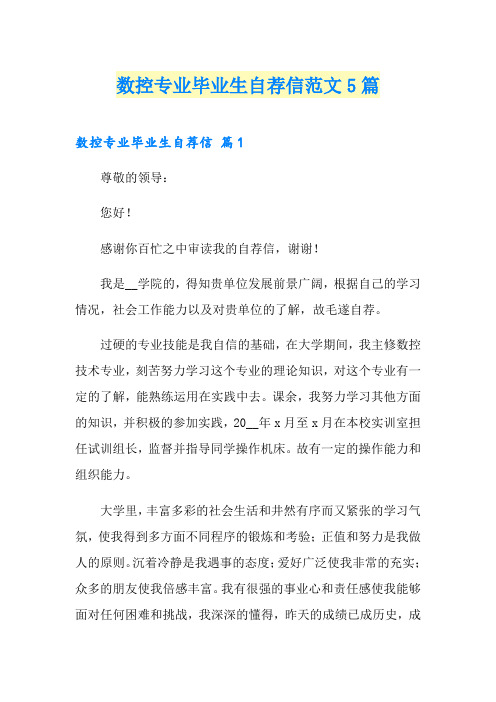 数控专业毕业生自荐信范文5篇