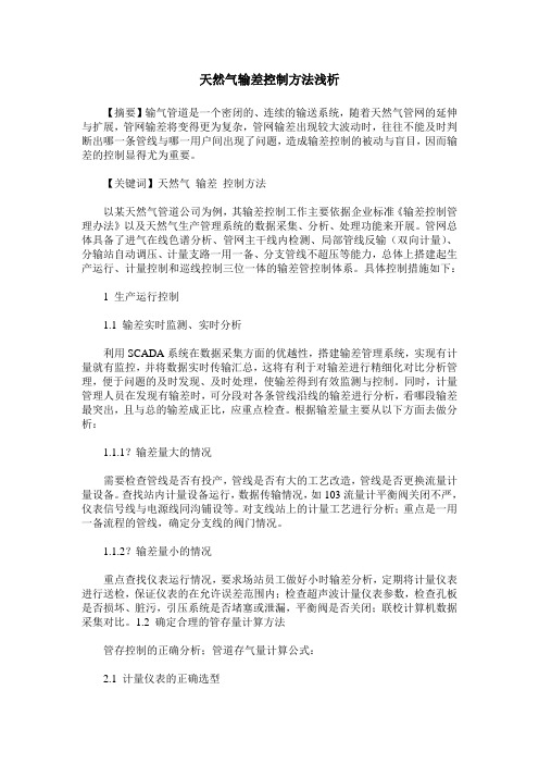 天然气输差控制方法浅析