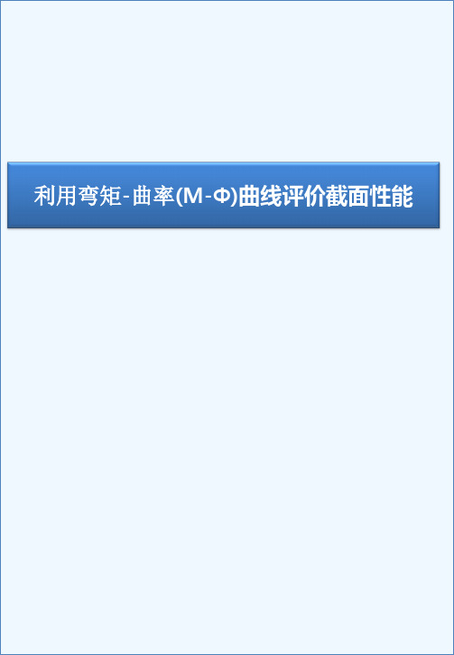利用弯矩-曲率(M-Φ)曲线评价截面性能