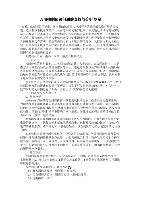 刀闸控制回路问题的查找与分析 罗斐