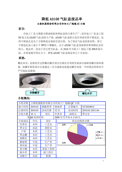 全国获奖QC小组案例-降低A3100气缸盖废品率