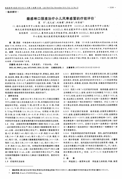馥感啉口服液治疗小儿风寒感冒的疗效评价