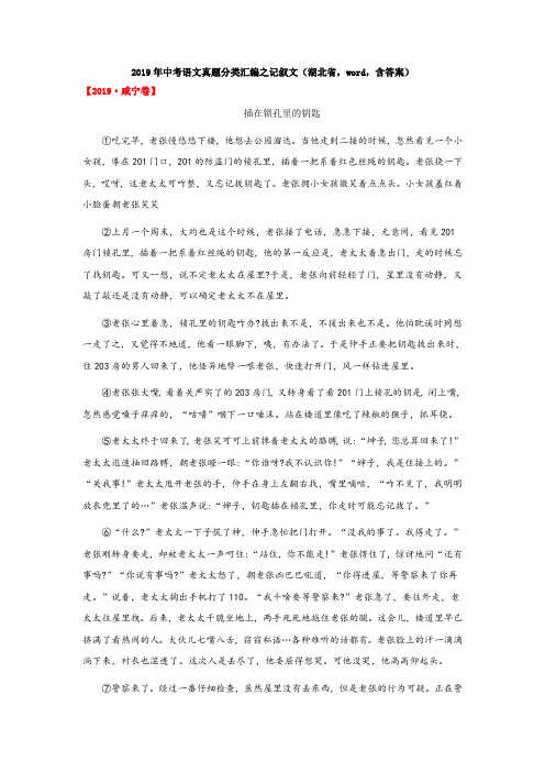 2019年中考语文真题分类汇编之记叙文(湖北省,word,含答案)