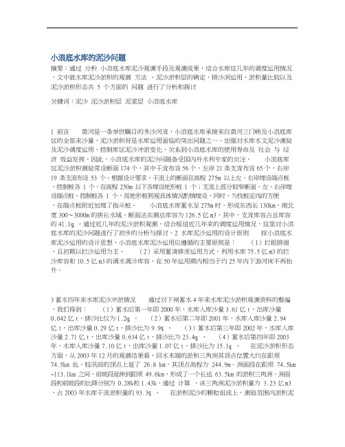 小浪底水库的泥沙问题
