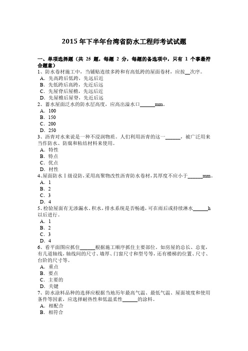 2015年下半年台湾省防水工程师考试试题