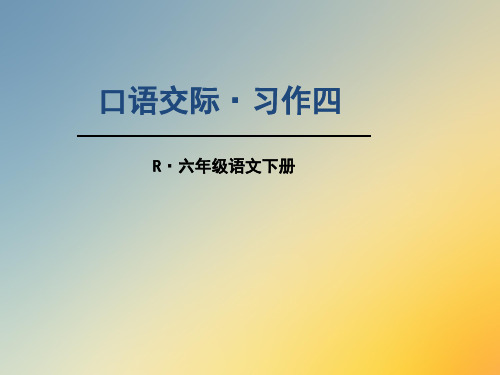 人教版小学语文六年级上册《口语交际习作四》