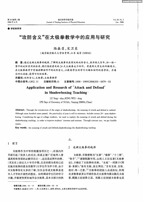 “攻防含义”在太极拳教学中的应用与研究