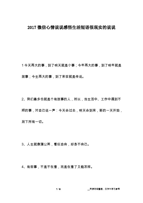 2017微信心情说说感悟生活短语很现实的说说