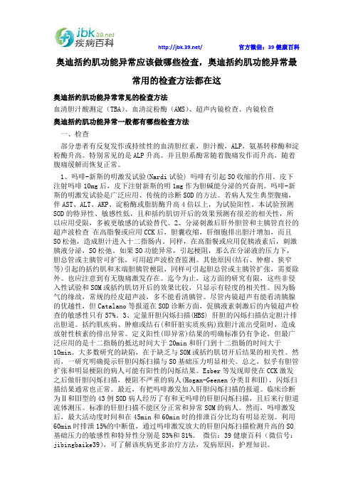 奥迪括约肌功能异常应该做哪些检查,奥迪括约肌功能异常最常用的检查方法都在这