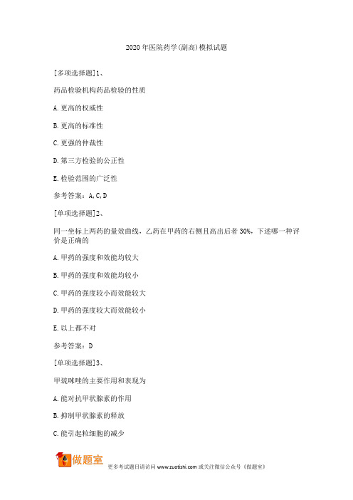2020年医院药学(副高)模拟试题