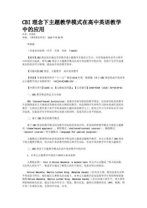 CBI理念下主题教学模式在高中英语教学中的应用