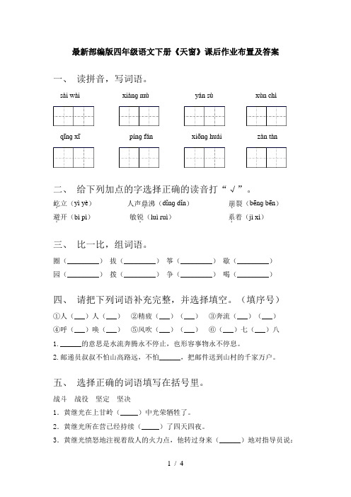 最新部编版四年级语文下册《天窗》课后作业布置及答案