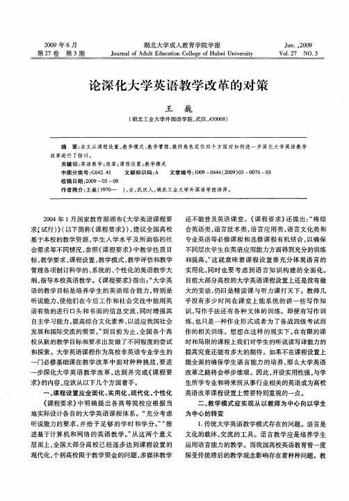 论深化大学英语教学改革的对策
